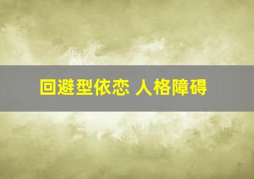 回避型依恋 人格障碍